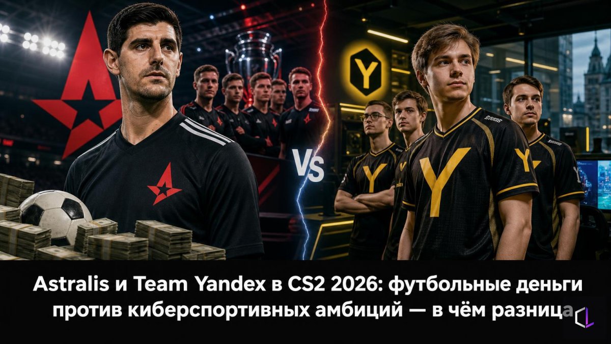 Astralis и Team Yandex в CS2 2026: футбольные деньги против киберспортивных амбиций — в чём разница