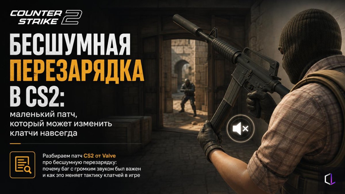 Бесшумная перезарядка в CS2: маленький патч, который может изменить клатчи навсегда