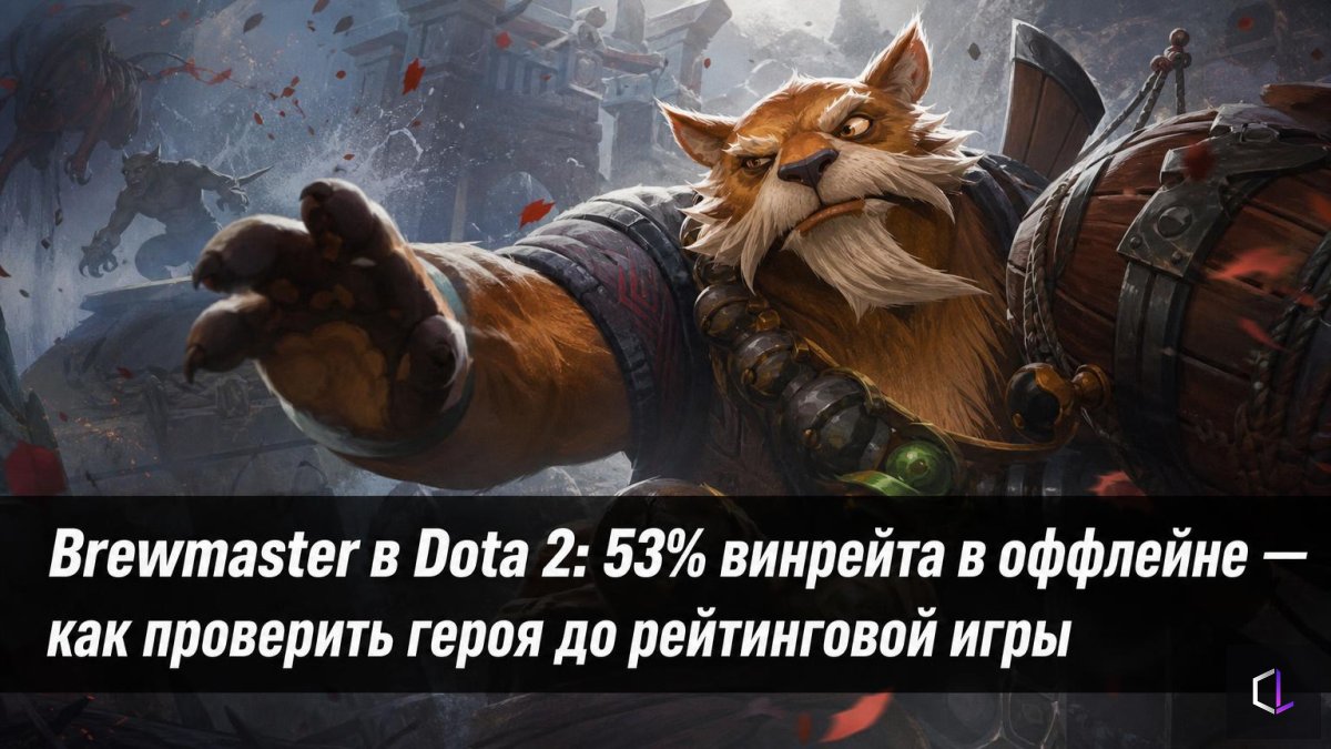 Dota 2-дегі Brewmaster: оффлейндегі 53% винрейт — рейтингтік ойынға дейін геройды қалай тексеруге болады