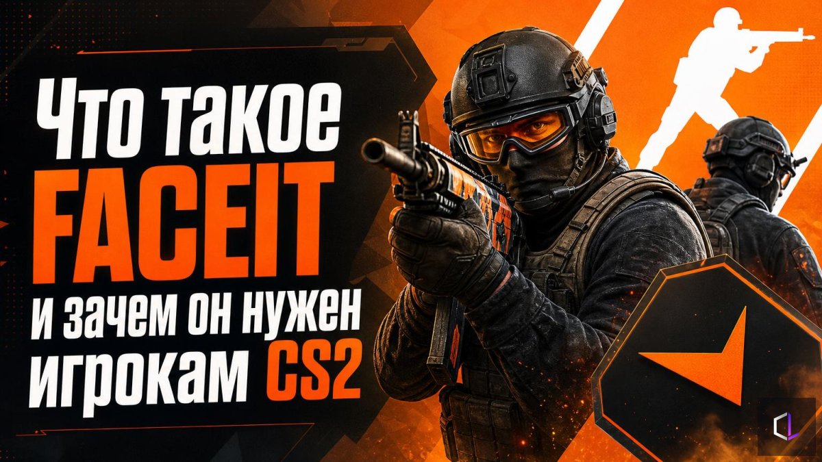 Что такое FACEIT и зачем он нужен игрокам CS2 — ответ на пять вопросов