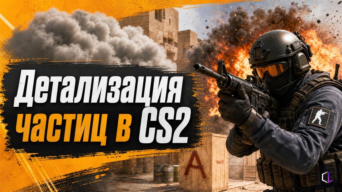 Детализация частиц в CS2: как настройка помогает держать FPS в дыму и взрывах