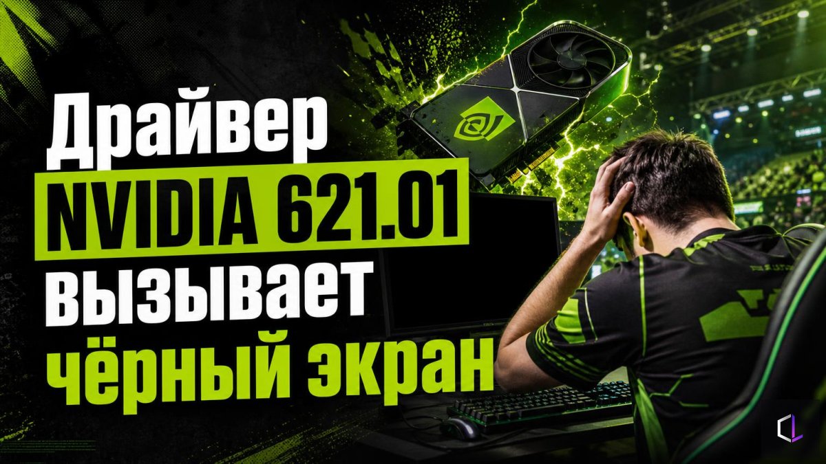 NVIDIA 621.01 драйвері қара экранды тудырады — матчты жоғалтпау үшін бейнедрайверді қалай жаңарту керек