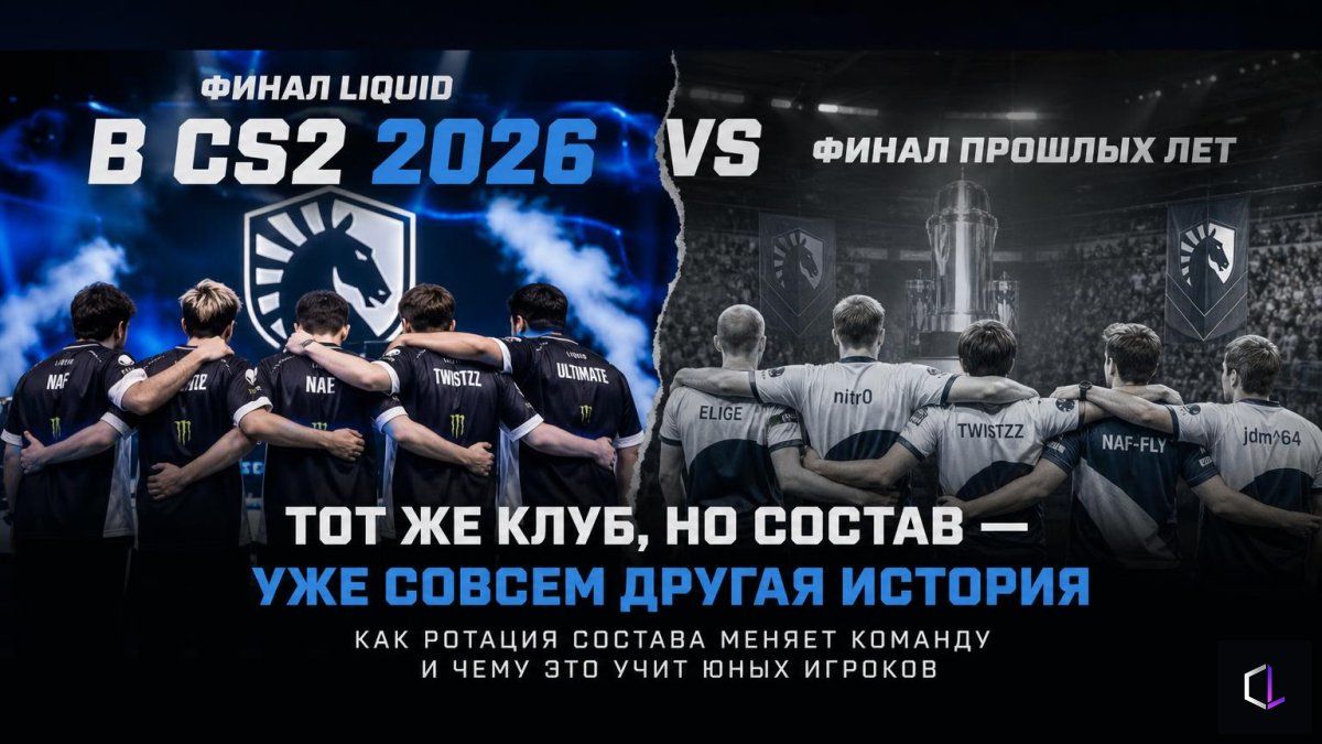 Liquid-тің CS2 2026 финалы: клуб сол, ал құрам — мүлдем басқа тарих