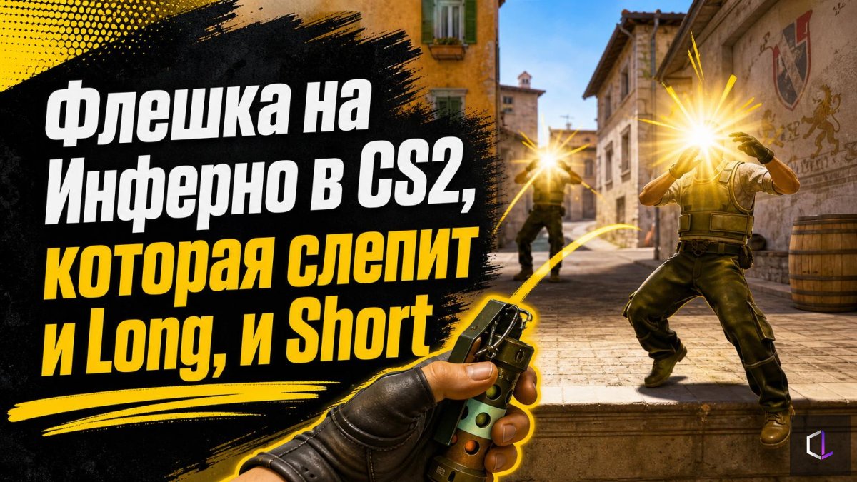 CS2-дегі Inferno картасындағы Long пен Short-ты бірдей соқыр ететін флэш — бір флэш екеуіне қарсы
