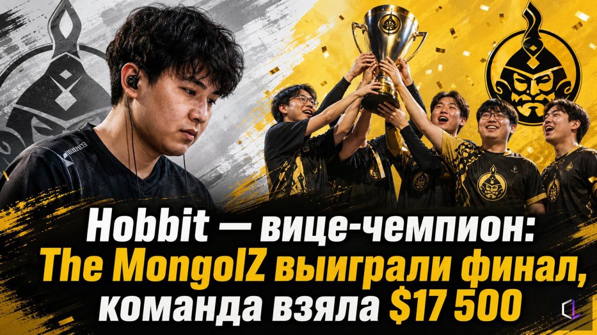 Hobbit — вице-чемпион: The MongolZ финалда жеңді, команда $17 500 алды
