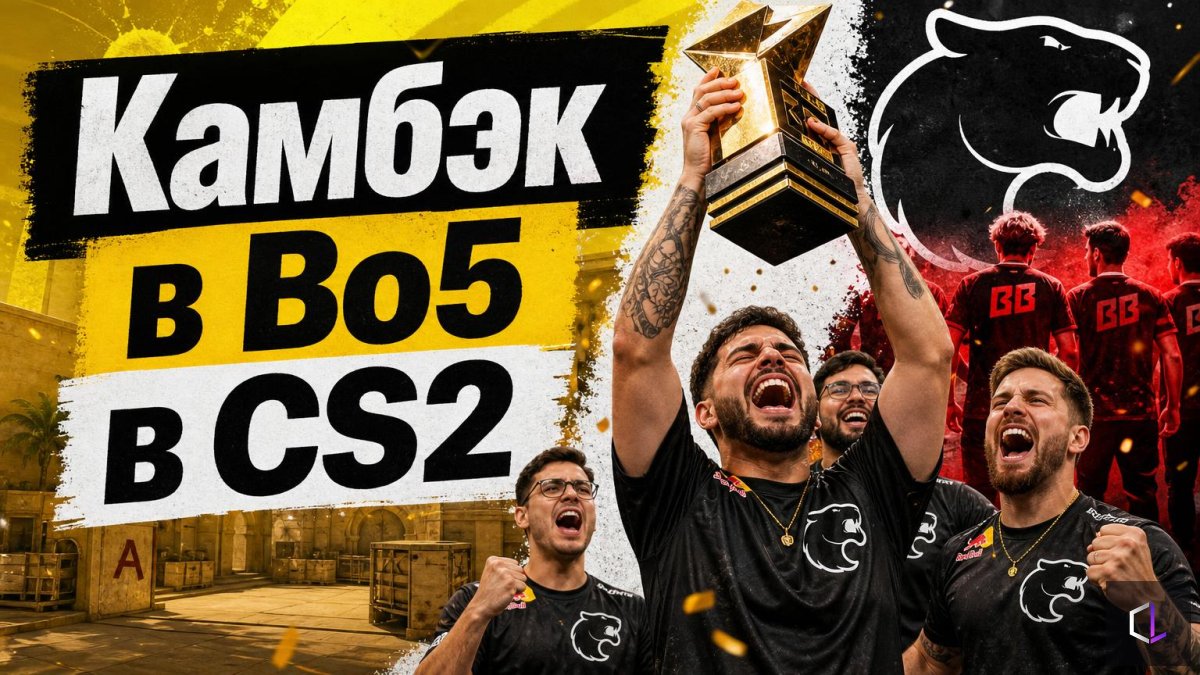 Камбэк в Bo5 в CS2 — как FURIA вытащила финал TWC 2026 из 1:2 по картам