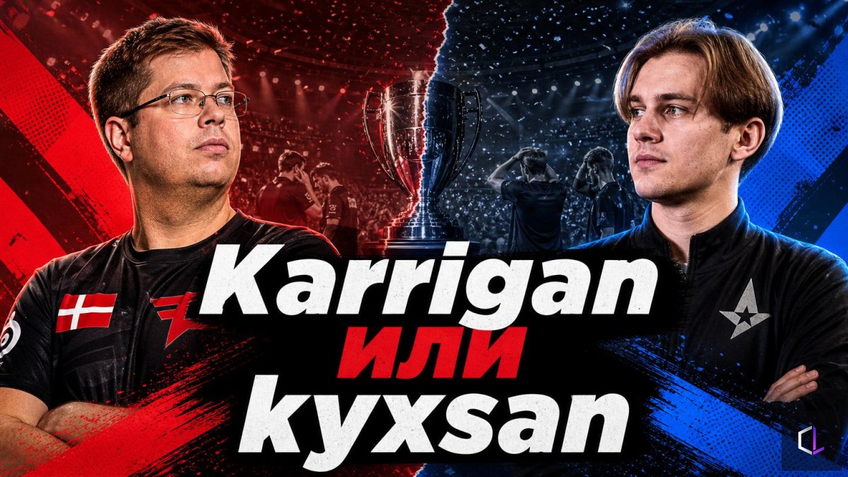 Karrigan или kyxsan: почему команды CS2 доходят до финалов и не берут их