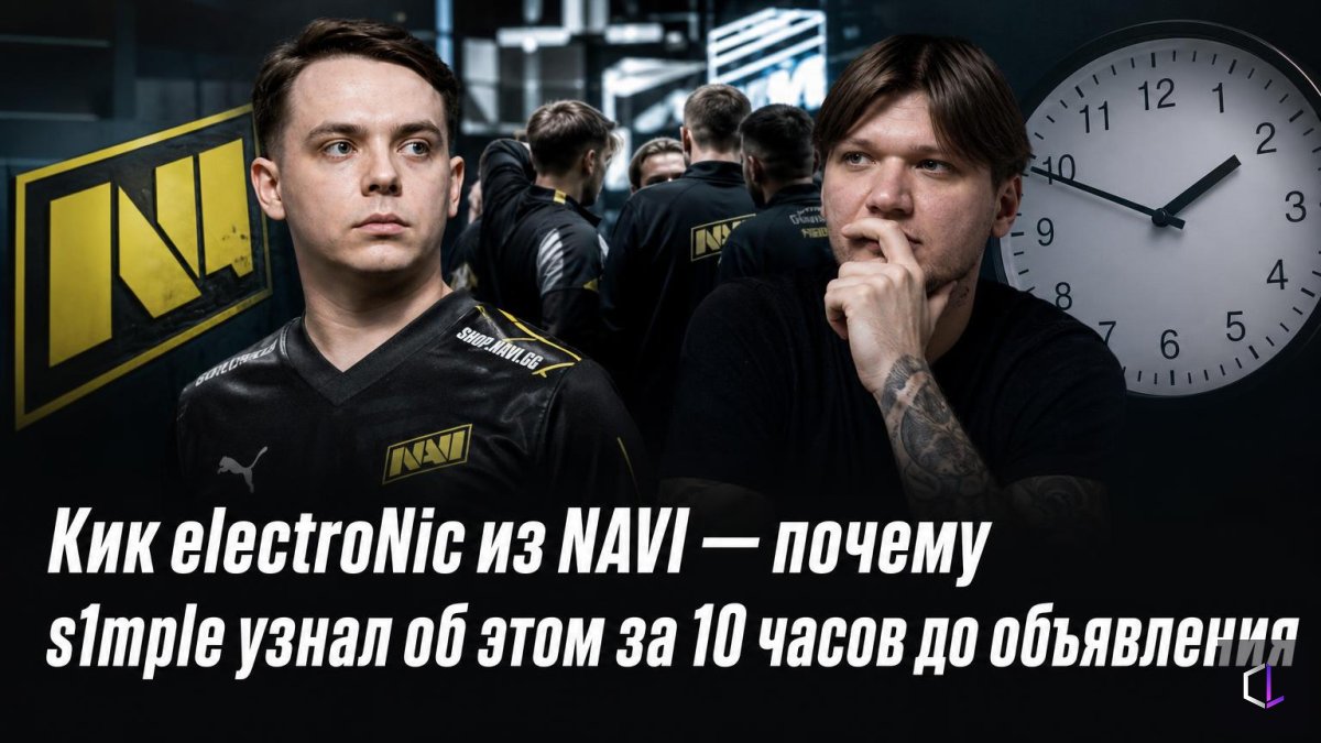Кик electroNic из NAVI — почему s1mple узнал об этом за 10 часов до объявления