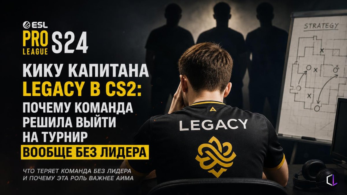 Legacy CS2 командасы капитансыз қалды: неге команда турнирге көшбасшысыз шығуды шешті