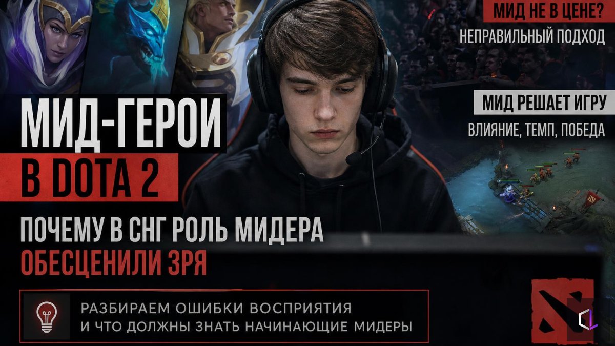 Мид-герои в Dota 2: почему в СНГ роль мидера обесценили зря