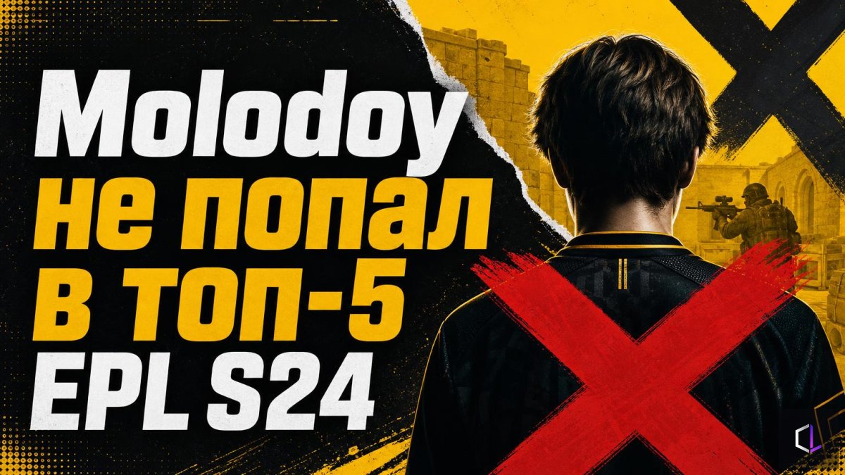 Molodoy не попал в топ-5 EPL S24: что известно и что это меняет