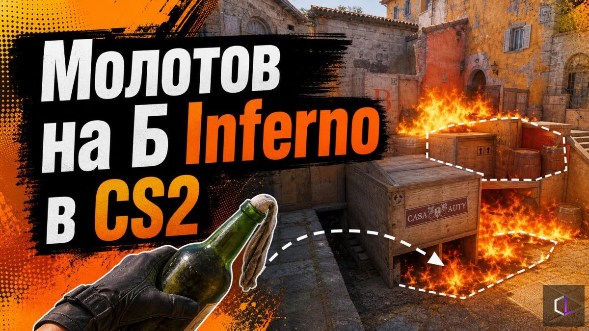 Молотов на Б Inferno в CS2 — одна граната на два места за ящиками