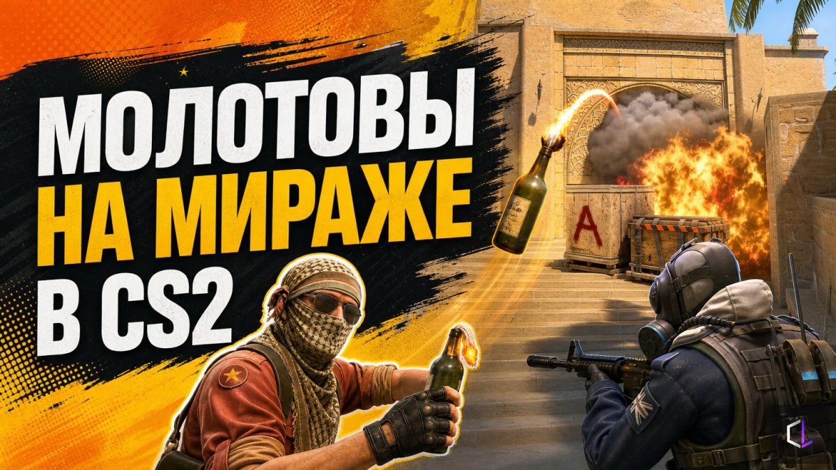 CS2 Миражындағы молотовтар — А-ға апаратын баспалдақ және қорғаныс кезінде коннектордан шығу