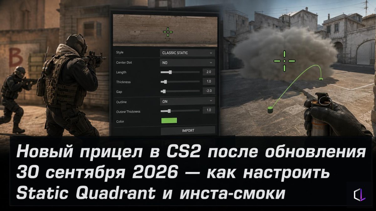 Новый прицел в CS2 после обновления 30 сентября 2026 — как настроить Static Quadrant и инста-смоки