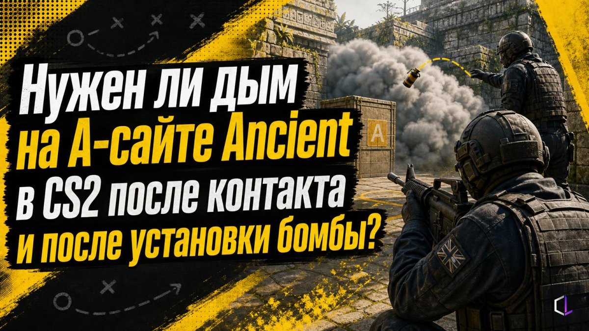 Do You Need a Smoke on the A Site of Ancient in CS2 After Contact and After the Bomb Is Planted?