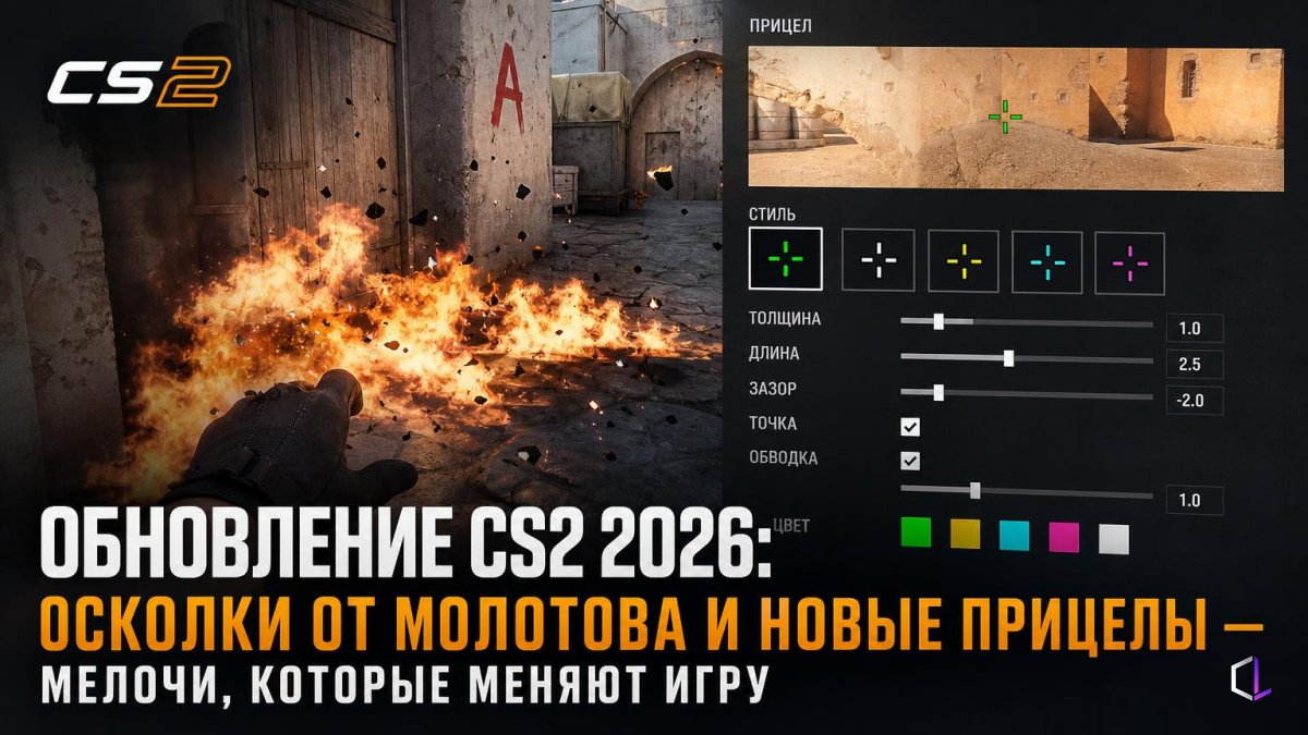 Обновление CS2 2026: осколки от молотова и новые прицелы — мелочи, которые меняют игру