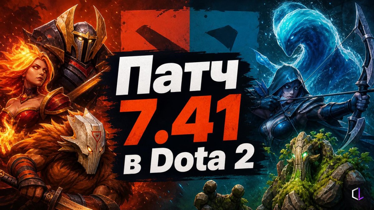 Патч 7.41 в Dota 2 — 208 дней без обновления: свежая мета против застывшей