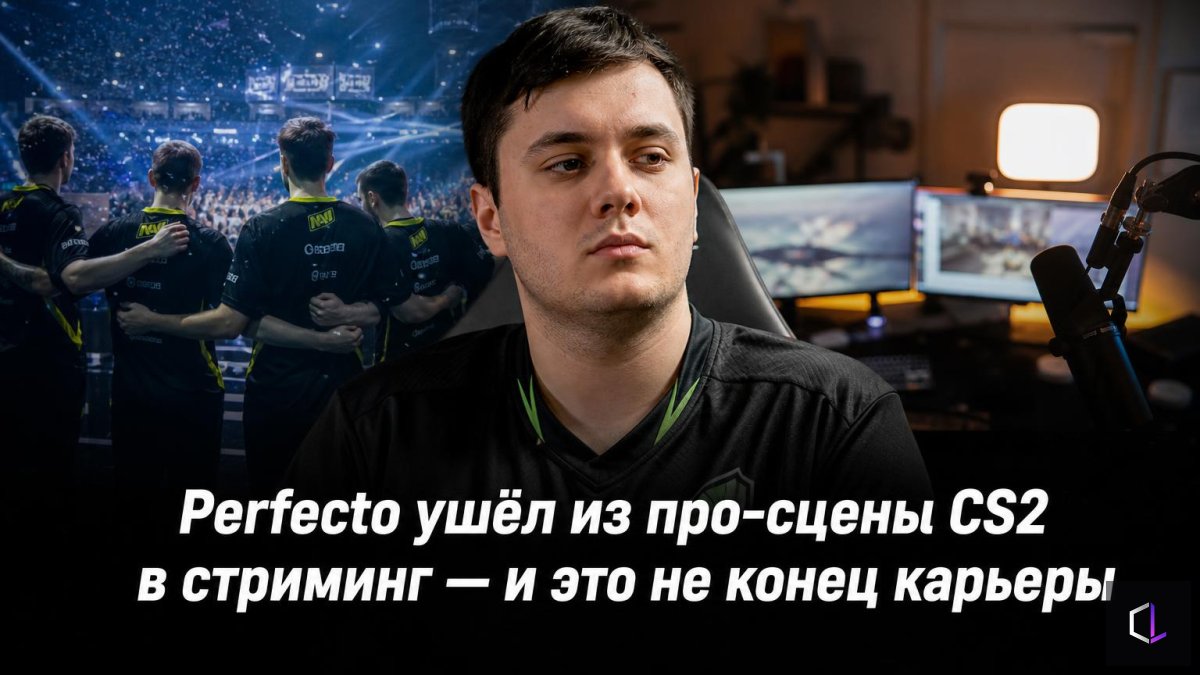 Perfecto CS2 кәсіби сахнасынан стримингке кетті — және бұл мансаптың соңы емес