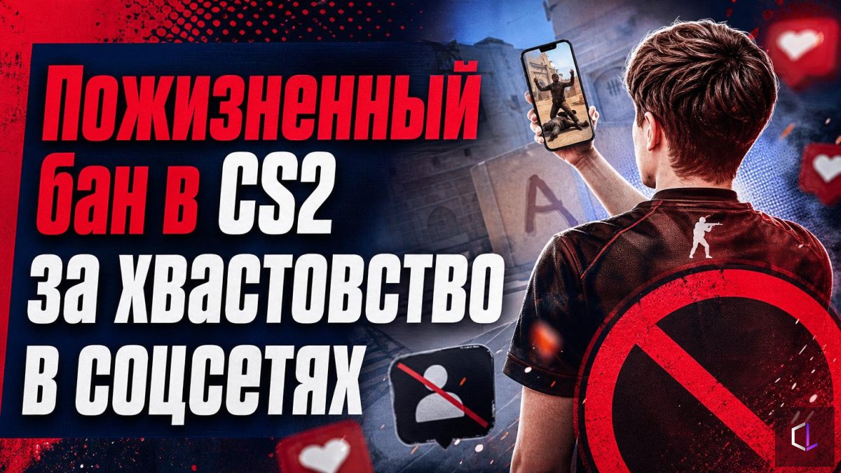 Пожизненный бан в CS2 за хвастовство в соцсетях — история playN из noMERCY