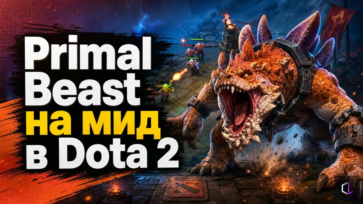 Primal Beast Mid in Dota 2 — Is It Worth Picking the Hero for the Center Lane and Why Does He Win in Pubs?