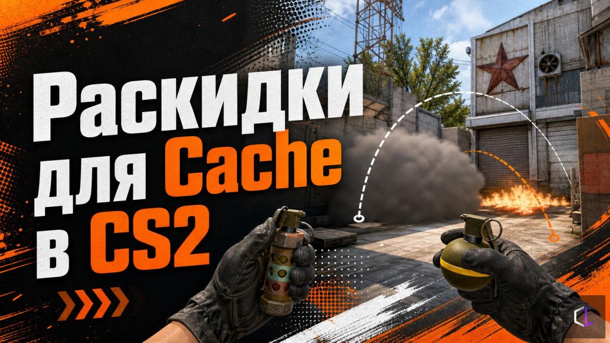 CS2-дегі Cache картасына арналған раскидкалар — гранаталардың бір жиынтығынан Б-ға шығуды қалай құруға болады