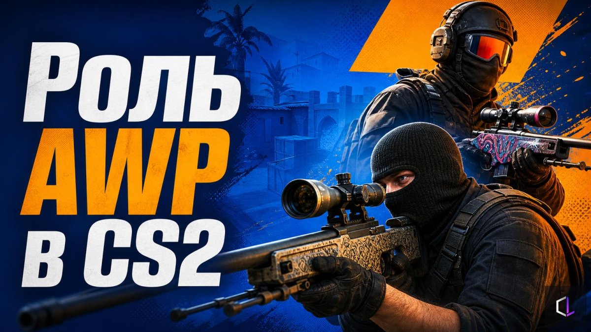 Роль AWP в CS2: molodoy и ZywOo — 55% против 39% фрагов со снайперки