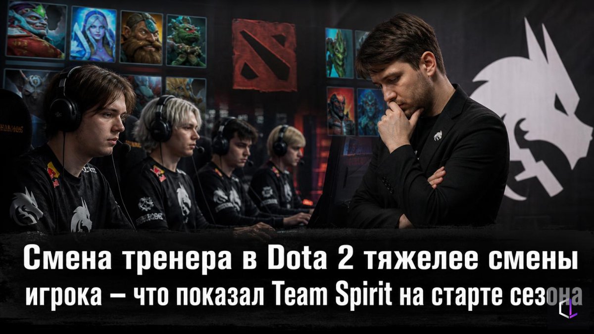 Dota 2-дегі жаттықтырушыны ауыстыру ойыншыны ауыстырудан қиынырақ — Team Spirit маусым басында нені көрсетті