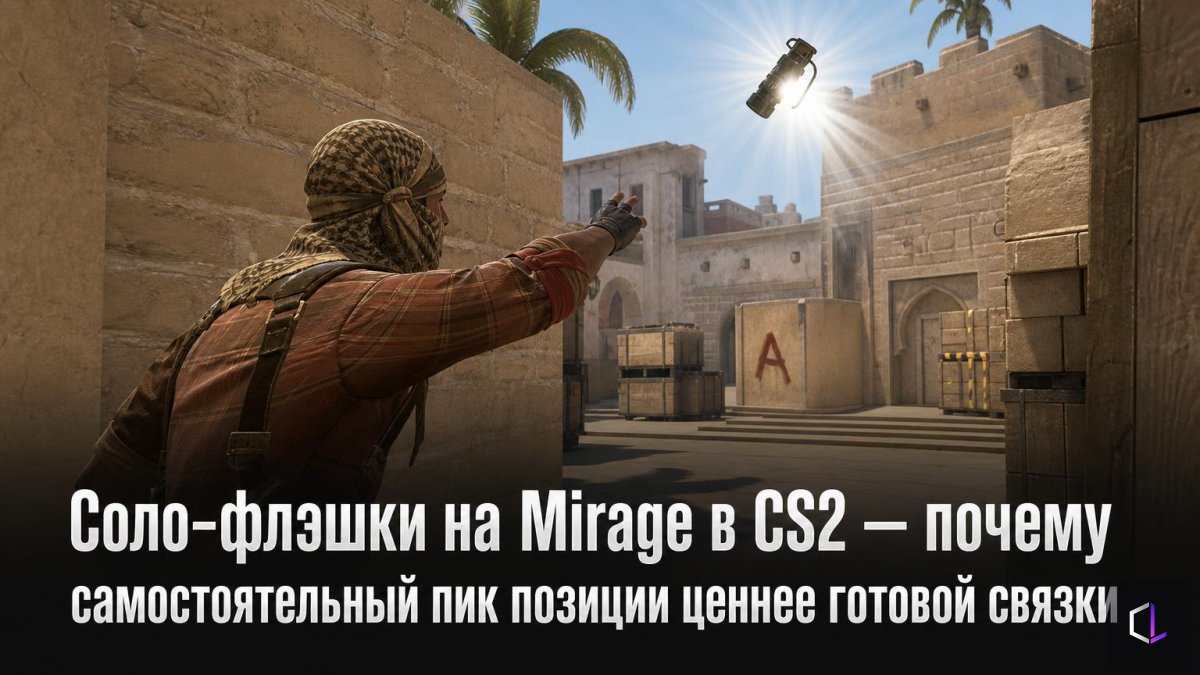 Соло-флэшки на Mirage в CS2 — почему самостоятельный пик позиции ценнее готовой связки