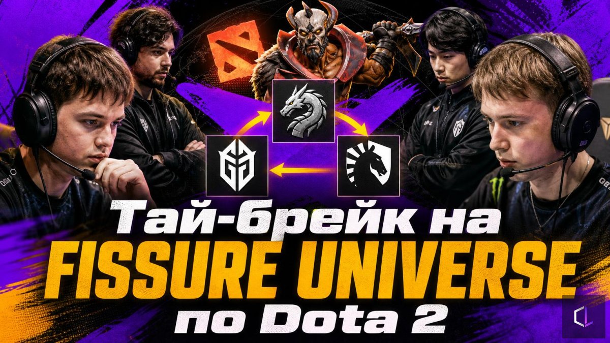 FISSURE UNIVERSE Dota 2 тай-брейкі: үш BO1 дөңгелек жүйемен және бір драфттың бағасы