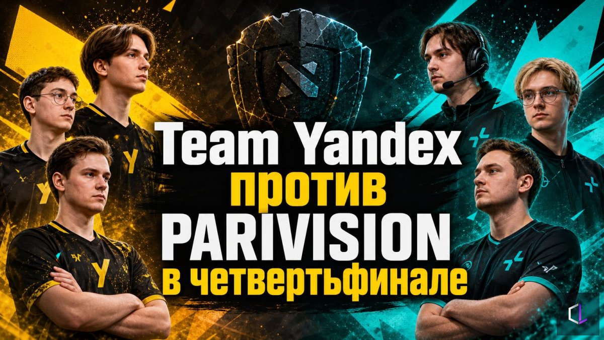 Team Yandex пен PARIVISION ширек финалда: неге серия оңай көрінбейді