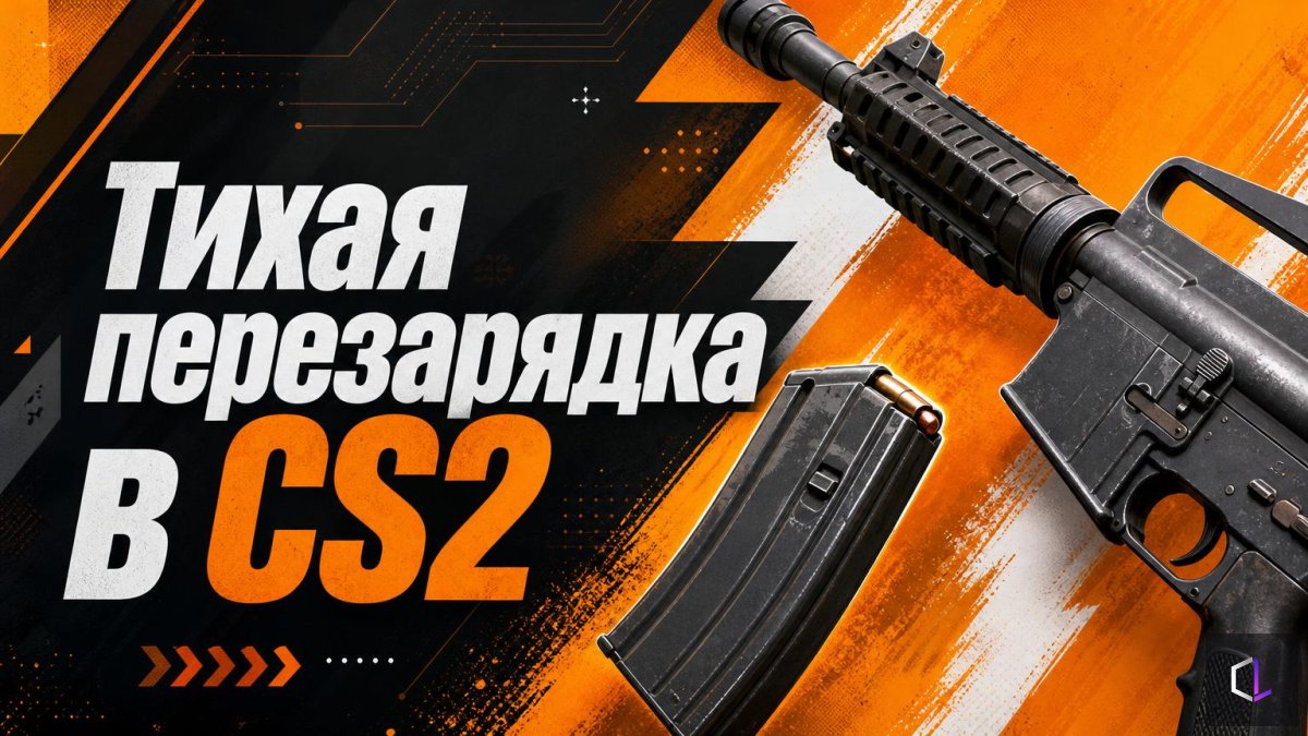 Тихая перезарядка в CS2 — Hold или Toggle, какой режим выбрать после обновления?