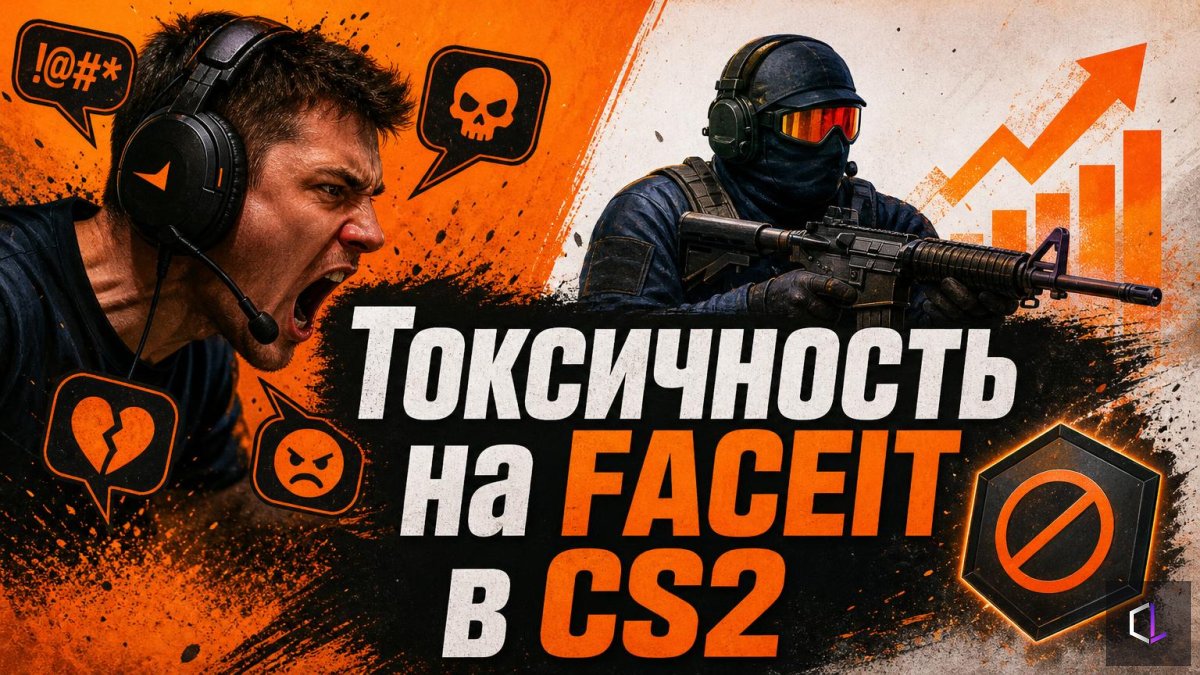 CS2-дегі FACEIT-тегі токсикалық мінез-құлық: неліктен тыйым саны ELO-мен бірге өседі