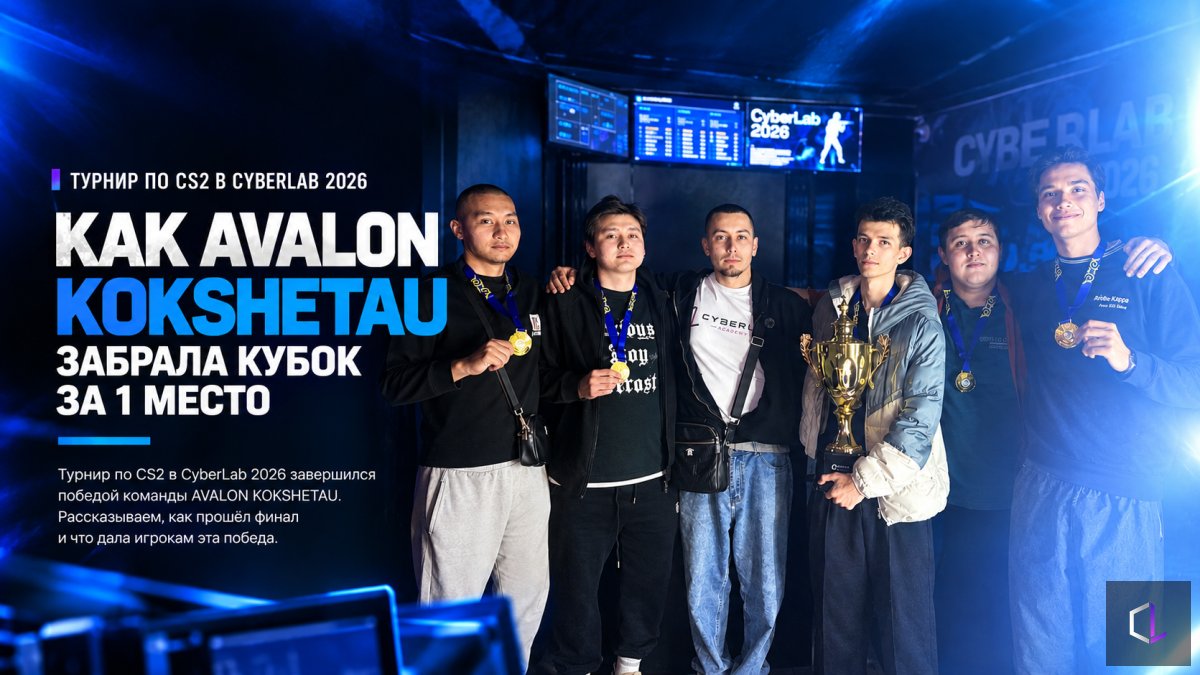 CS2 Tournament at CyberLab 2026: How AVALON KOKSHETAU Took Home the 1st Place Cup