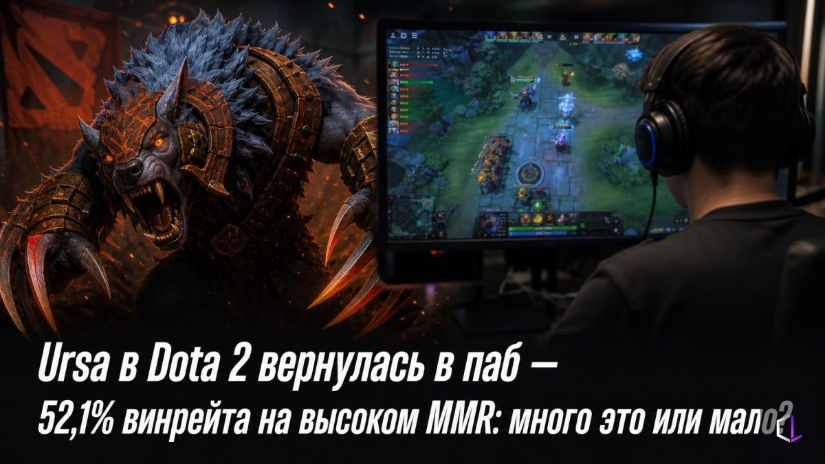 Dota 2-дегі Ursa пабқа қайта оралды — жоғары MMR-дағы 52,1% жеңіс көрсеткіші: бұл көп пе, аз ба?