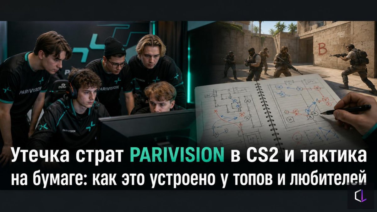 Утечка страт PARIVISION в CS2 и тактика на бумаге: как это устроено у топов и любителей