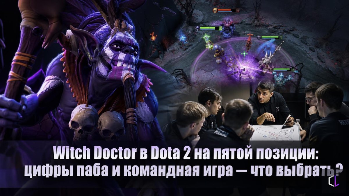 Witch Doctor в Dota 2 на пятой позиции: цифры паба и командная игра — что выбрать?