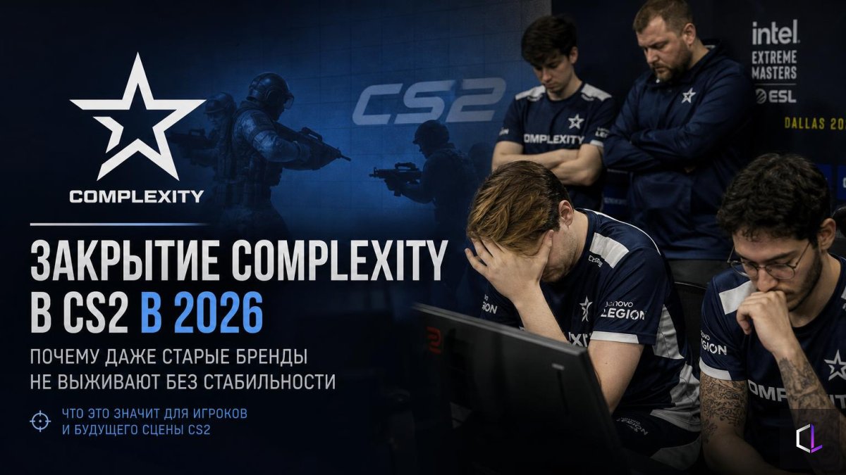 Закрытие Complexity в CS2 2026: почему даже старые бренды не выживают без стабильности
